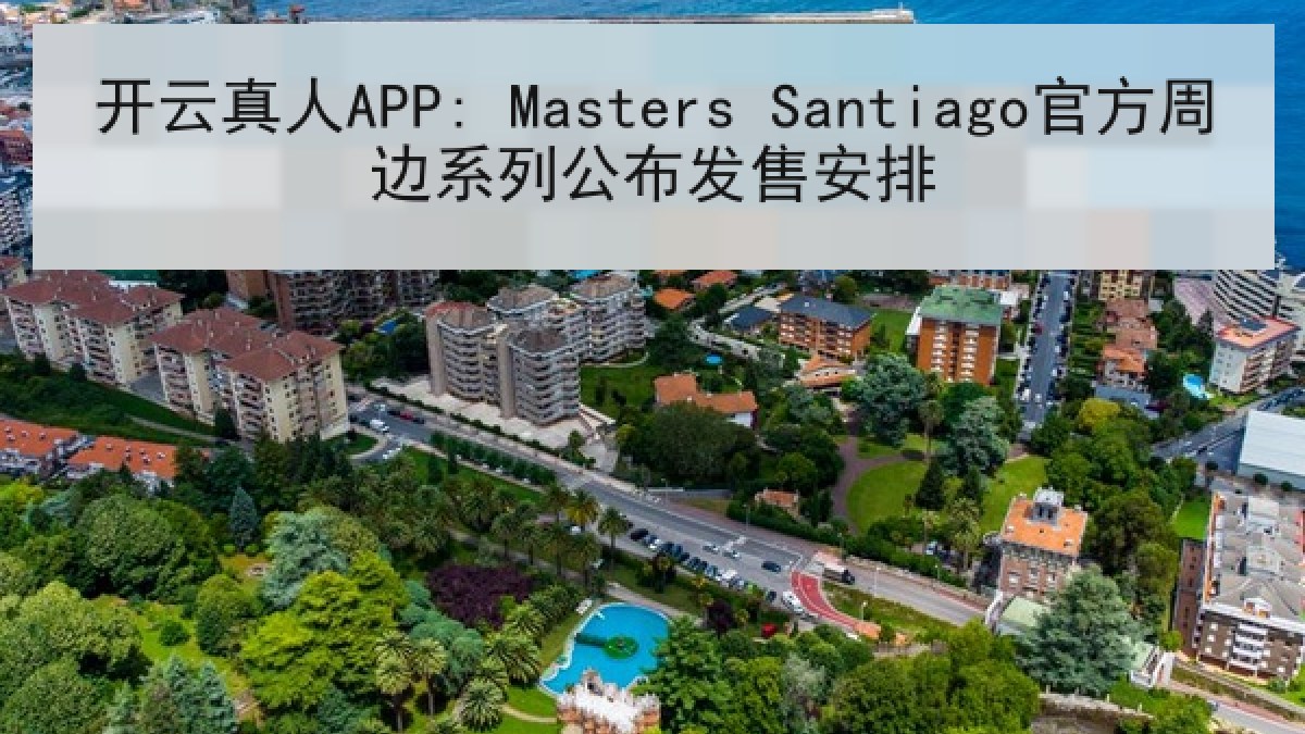 开云真人APP: Masters Santiago官方周边系列公布发售安排