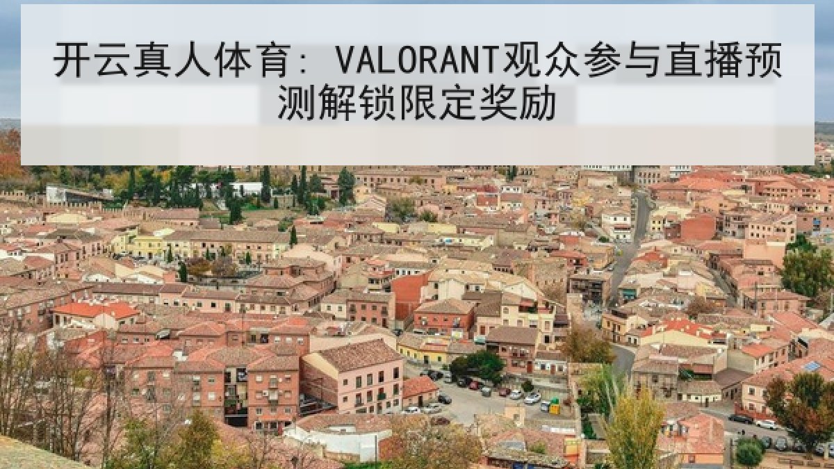 开云真人体育: VALORANT观众参与直播预测解锁限定奖励 开云真人体育: VALORANT观众参与直播预测解锁限定奖励
