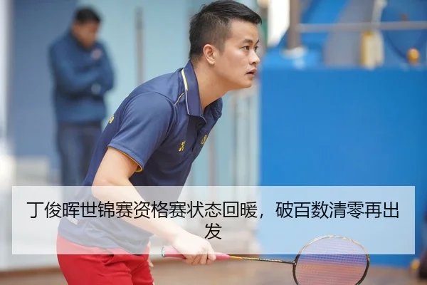 丁俊晖世锦赛资格赛状态回暖，破百数清零再出发