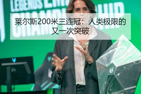 莱尔斯200米三连冠：人类极限的又一次突破