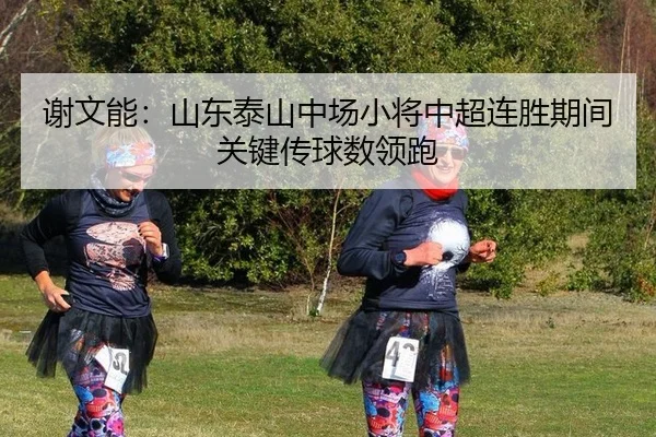 xie-wen-neng-shan-dong-tai-shan-zhong-chang-xiao-jiang-zhong-chao-lian-sheng-qi-jian-guan-jian-chuan-qiu-shu-ling-pao-2-583.jpg