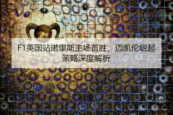 ying-guo-zhan-nuo-li-si-zhu-chang-shou-sheng-mai-kai-lun-jue-qi-ce-lve-shen-du-jie-xi-2-354.jpg