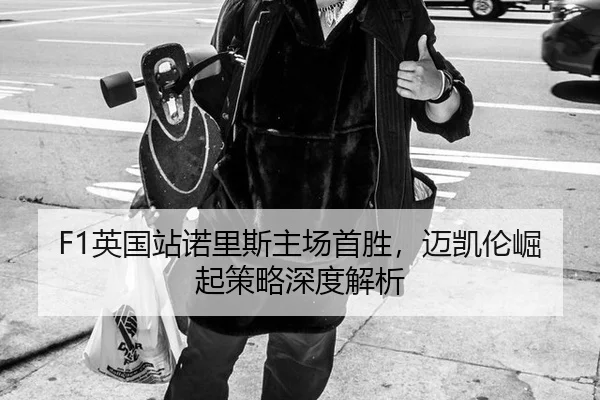 ying-guo-zhan-nuo-li-si-zhu-chang-shou-sheng-mai-kai-lun-jue-qi-ce-lve-shen-du-jie-xi-3-467.jpg