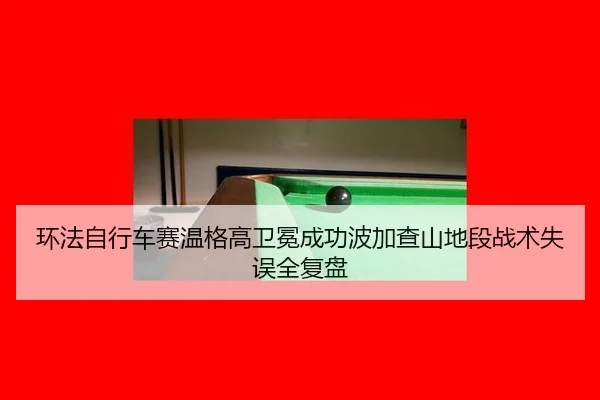 huan-fa-zi-xing-che-sai-wen-ge-gao-wei-mian-cheng-gong-bo-jia-cha-shan-di-duan-zhan-shu-shi-wu-quan-fu-pan-2-643.jpg
