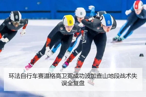 huan-fa-zi-xing-che-sai-wen-ge-gao-wei-mian-cheng-gong-bo-jia-cha-shan-di-duan-zhan-shu-shi-wu-quan-fu-pan-3-296.jpg