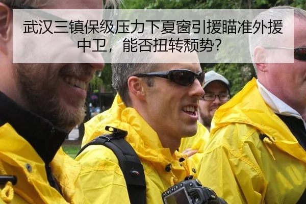 武汉三镇保级压力下夏窗引援瞄准外援中卫，能否扭转颓势？