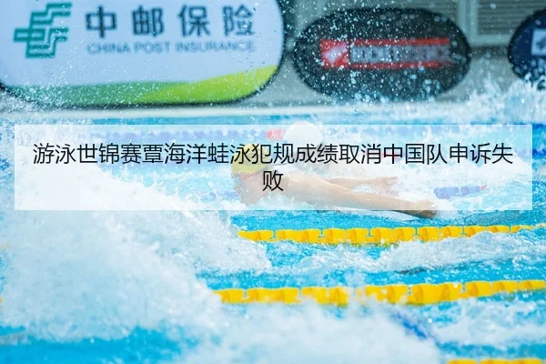 you-yong-shi-jin-sai-tan-hai-yang-wa-yong-fan-gui-cheng-ji-qu-xiao-zhong-guo-dui-shen-su-shi-bai-2-755.jpg