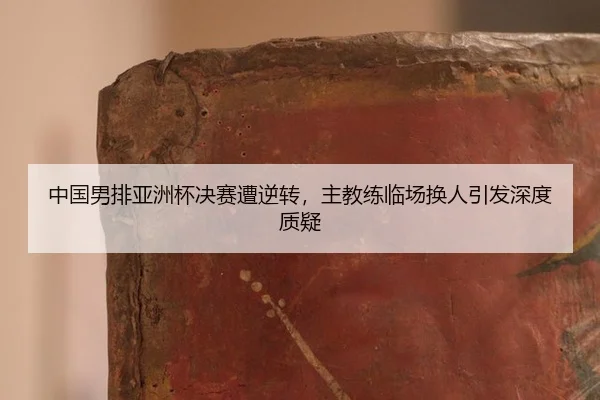zhong-guo-nan-pai-ya-zhou-bei-jue-sai-zao-ni-zhuan-zhu-jiao-lian-lin-chang-huan-ren-yin-fa-shen-du-zhi-yi-2-275.jpg