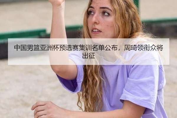 zhong-guo-nan-lan-ya-zhou-bei-yu-xuan-sai-ji-xun-ming-dan-gong-bu-zhou-qi-ling-xian-zhong-jiang-chu-zheng-3-618.jpg