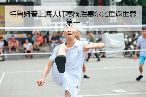 te-lu-mu-pu-shang-hai-da-shi-sai-xian-sheng-sai-er-bi-zhong-fan-shi-jie-di-yi-2-116.jpg