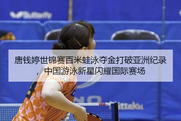 tang-qian-ting-shi-jin-sai-bai-mi-wa-yong-duo-jin-da-po-ya-zhou-ji-lu-zhong-guo-you-yong-xin-xing-shan-yao-guo-ji-sai-2-925.jpg