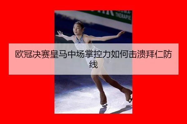 ou-guan-jue-sai-huang-ma-zhong-chang-zhang-kong-li-ru-he-ji-kui-bai-ren-fang-xian-3-114.jpg