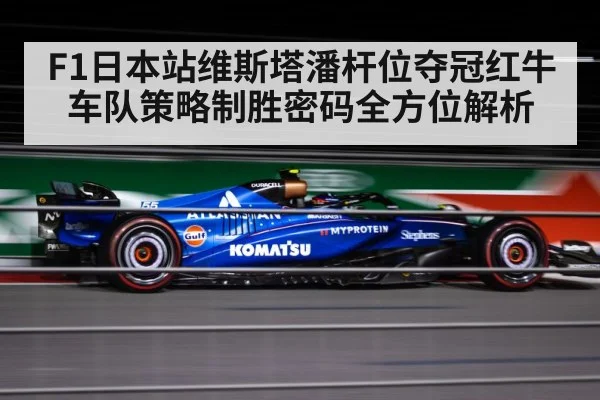 F1日本站维斯塔潘杆位夺冠红牛车队策略制胜密码全方位解析