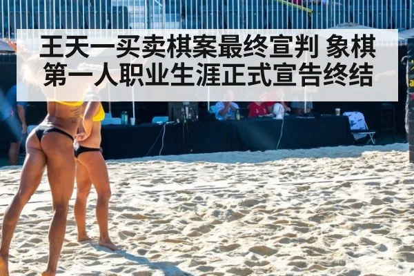 王天一买卖棋案最终宣判 象棋第一人职业生涯正式宣告终结